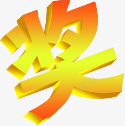 奖字贴图黄色奖字立体字体高清图片