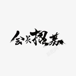 会员招募字体素材