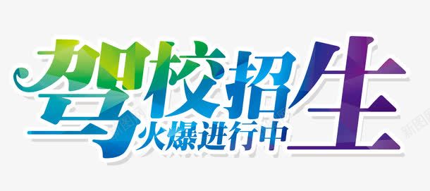 驾校招生字体png免抠素材_新图网 https://ixintu.com 字体素材 字体设计 彩色 艺术字 驾校招生