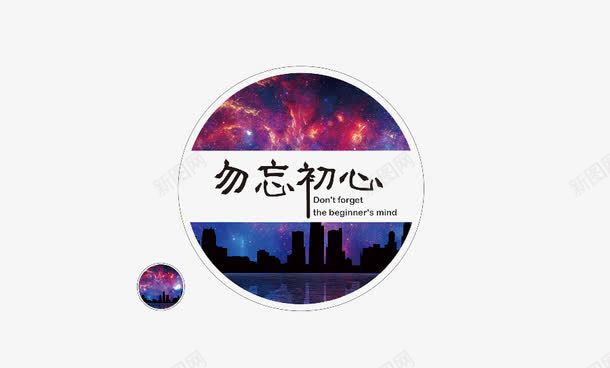 星空不忘初心png免抠素材_新图网 https://ixintu.com 不忘初心 免费 免费图片 星空 设计 设计素材