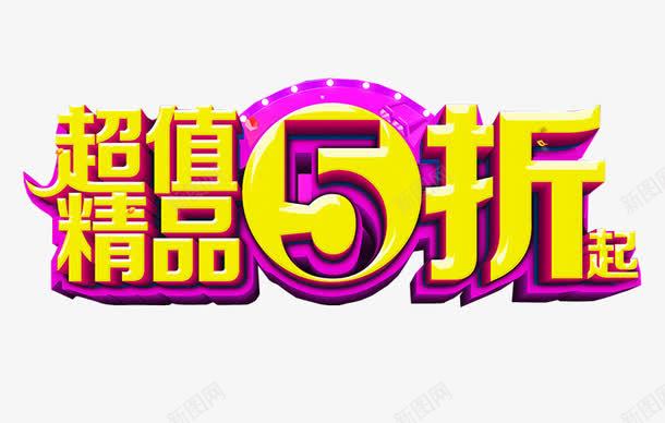 超值5折起png免抠素材_新图网 https://ixintu.com 5折 免抠素材 全场半价 海报素材