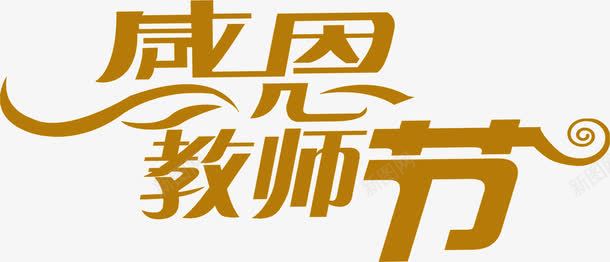 海报字体教师节png免抠素材_新图网 https://ixintu.com 字体 教师节 海报 设计