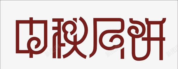 中秋月饼png免抠素材_新图网 https://ixintu.com 中秋月饼 中秋节 字体设计 月饼节 艺术字