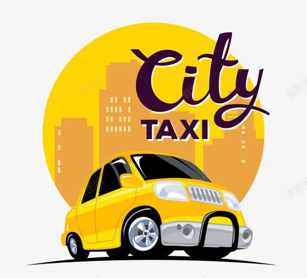 卡通汽车片png免抠素材_新图网 https://ixintu.com taxi 卡通 图片 城市 汽车 设计 黄色