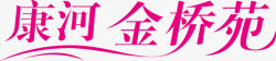金桥康河金桥苑logo矢量图图标高清图片
