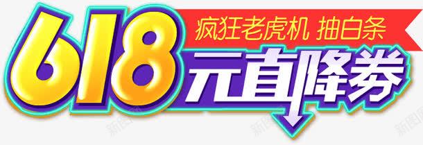 618元直降png免抠素材_新图网 https://ixintu.com 活动 艺术字 装饰