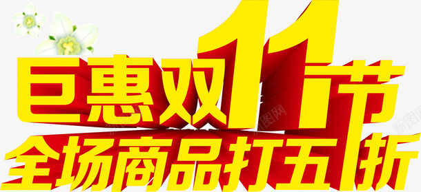 巨惠双11全场五折png免抠素材_新图网 https://ixintu.com 五折 全场 双11 巨惠