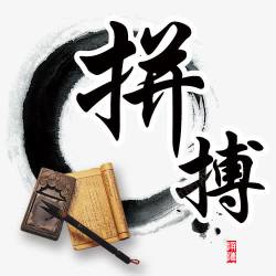 中国风拼搏字体素材