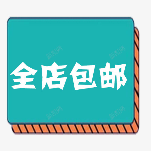 卡通全店包邮psd免抠素材_新图网 https://ixintu.com 免费送 全场包邮 全店包邮 全店包邮卡通图 全店包邮图 全店包邮字体设计 全店包邮矢量图 包邮创意图 包邮图 卡通全店包邮矢量图