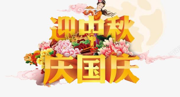 双节png免抠素材_新图网 https://ixintu.com 中秋 双节 国庆 嫦娥奔月 月亮 月饼 杜鹃 立体字 艺术字 花卉 黄色