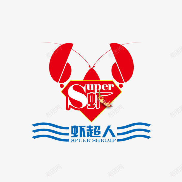 虾logo虾超人图标png_新图网 https://ixintu.com logo logo设计 底纹 海报设计 虾 虾LOGO 虾超人logo