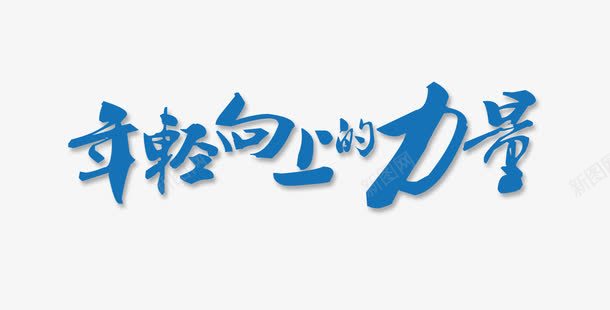 向上的力量png免抠素材_新图网 https://ixintu.com 力量 年轻 彩色 艺术字