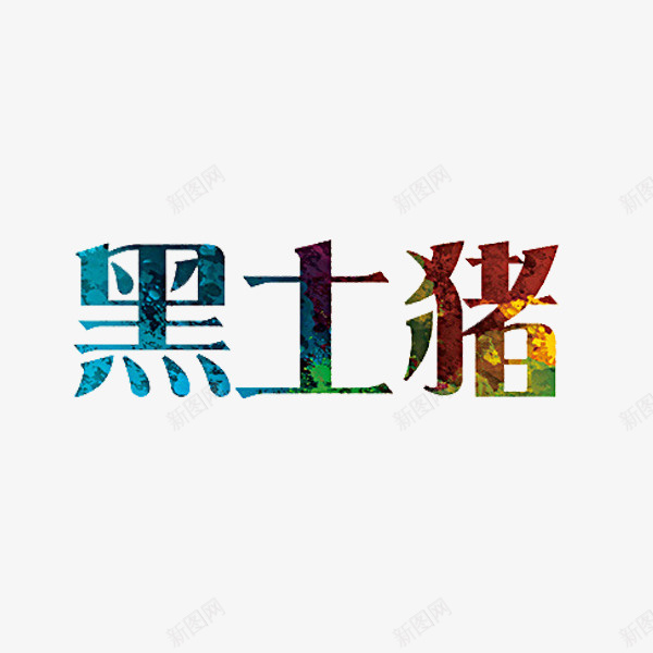 黑土猪文字png免抠素材_新图网 https://ixintu.com 彩色 文字 水彩 艺术字 黑土猪