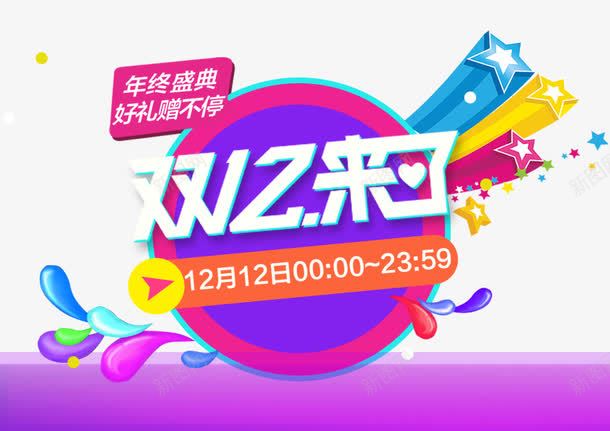 双十二大标题psd文件紫色喜庆png免抠素材_新图网 https://ixintu.com psd 双十二 喜庆 大标题 文件 紫色