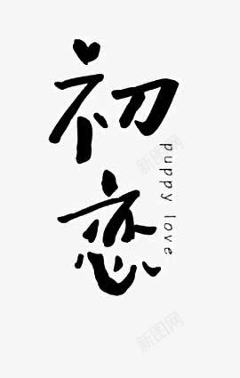 初恋艺术字png免抠素材_新图网 https://ixintu.com png 初恋 笔墨 素材 艺术字