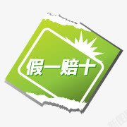 假一赔十标签素材