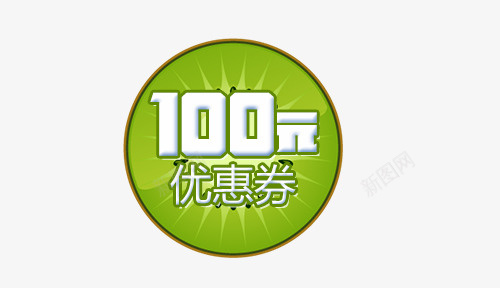 猕猴桃水果100元优惠券标签psd_新图网 https://ixintu.com 100元 优惠券 促销 标签 水果 猕猴桃 白色 绿色