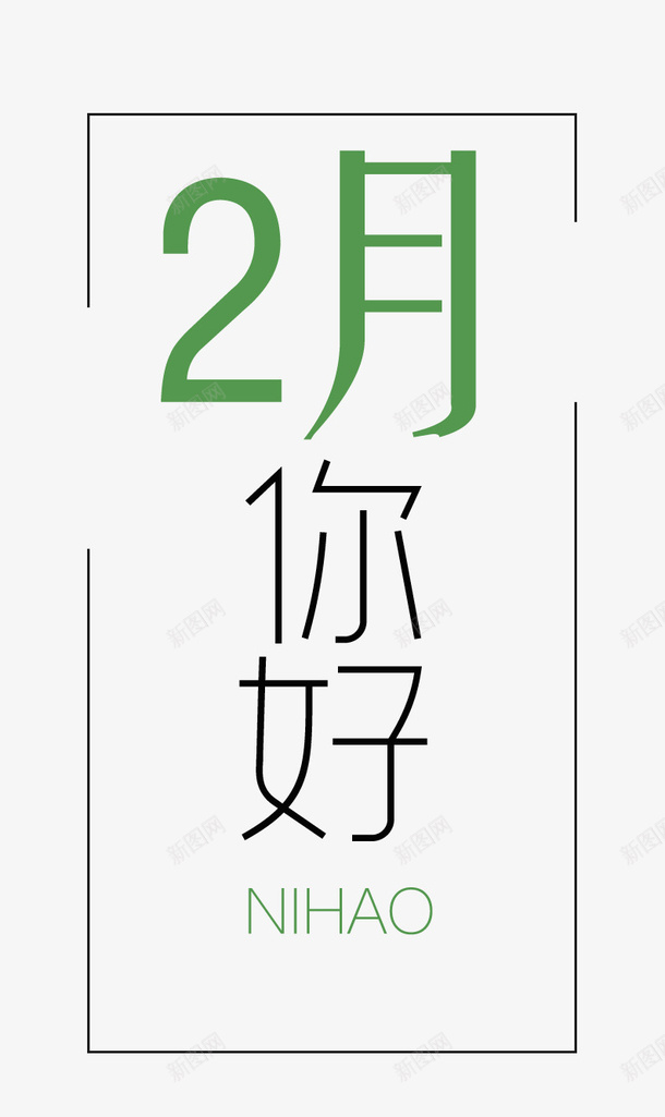 简约二月你好海报psd免抠素材_新图网 https://ixintu.com 2月 2月你好 2月海报 二月 你好 海报 简约 绿色