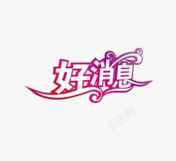 艺术字好消息素材