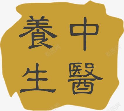 中国风复古字体中医养生png免抠素材_新图网 https://ixintu.com 中医养生 中国风 复古 字体