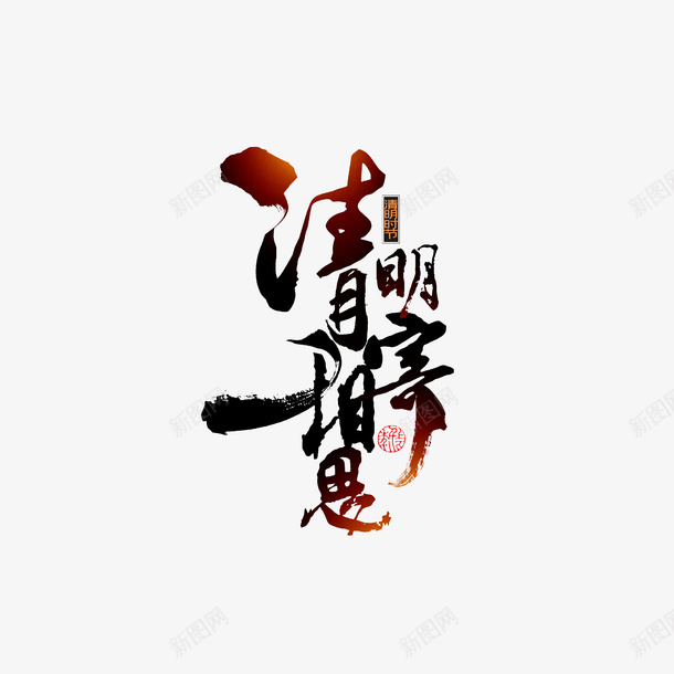 清明寄相思艺术字psd免抠素材_新图网 https://ixintu.com 印章 字体元素 清明 艺术字