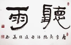 雨声中国水墨风格艺术字高清图片