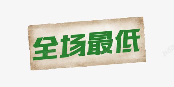 全场最低做旧背景风格字体png免抠素材_新图网 https://ixintu.com 促销字体 做旧背景 全网最低 复古 小清新 绿色