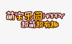 立体萌宝艺术字萌宝乐园卡通艺术字排版高清图片