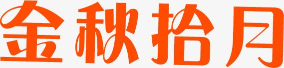 创意类型字体橙色效果png免抠素材_新图网 https://ixintu.com 创意 字体 效果 橙色 类型
