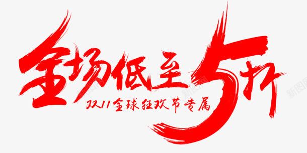 毛笔艺术字png免抠素材_新图网 https://ixintu.com 低至五折 毛笔 红色 艺术字