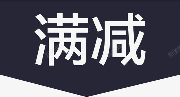 满减矢量图eps免抠素材_新图网 https://ixintu.com 满减 矢量图