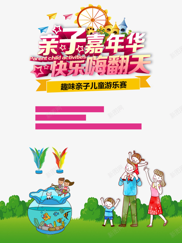 亲子嘉年华卡通海报psd免抠素材_新图网 https://ixintu.com 亲子嘉年华海报 亲子嘉年华艺术字 卡通亲子嘉年华