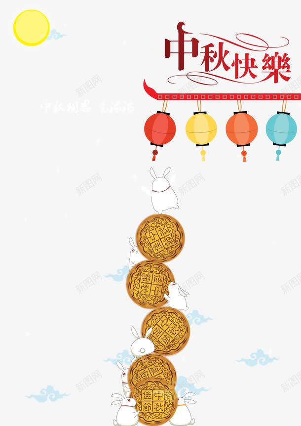 中秋快乐png免抠素材_新图网 https://ixintu.com 免抠大图 手绘 月饼 灯笼 矢量免抠 高清免抠