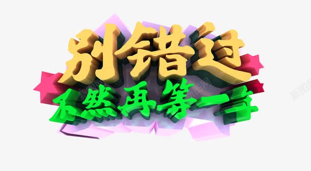 不然再等一年png免抠素材_新图网 https://ixintu.com 不然 别错过 字 等一年