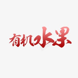 有机水果艺术字png免抠素材_新图网 https://ixintu.com 渐变 红色 艺术字