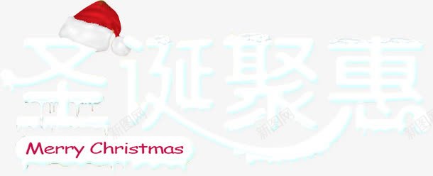 圣诞聚惠艺术字png免抠素材_新图网 https://ixintu.com 圣诞节 活动 聚惠 艺术字