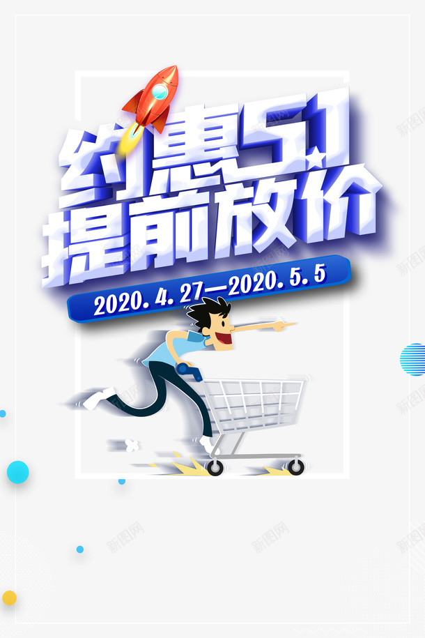 约惠51提前放价艺术字psd免抠素材_新图网 https://ixintu.com 促销 劳动节 卡通人物 提前放价 火箭 约惠51 艺术字 购物车