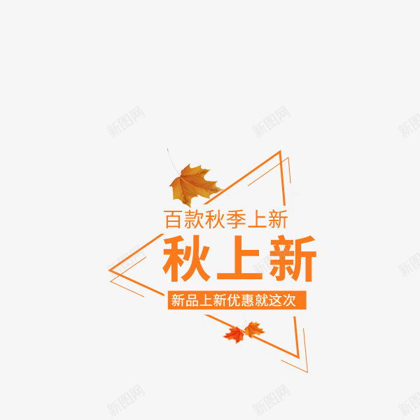 秋上新艺术字png免抠素材_新图网 https://ixintu.com png图形 三角形 树叶 秋上新 艺术字 装饰