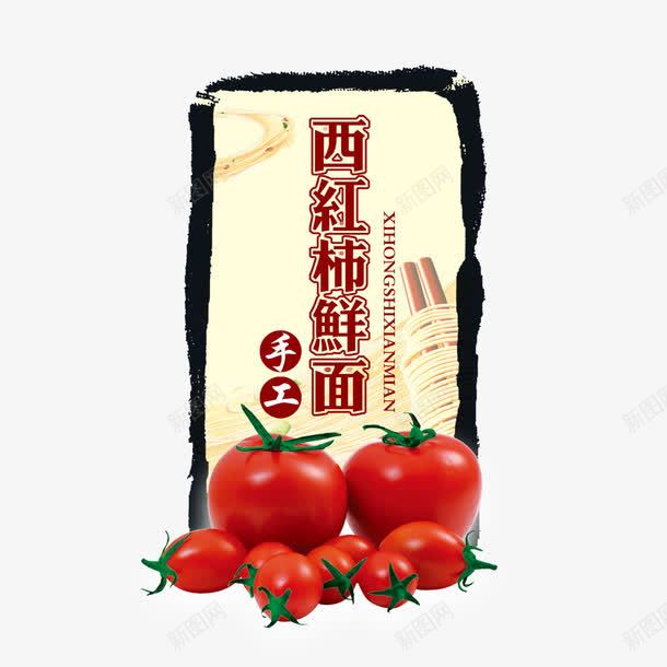 西红柿鲜面psd_新图网 https://ixintu.com 西红柿 面条包装 食品包装