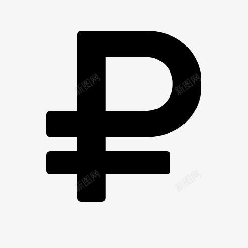 卢布的货币符号图标png_新图网 https://ixintu.com 卢布
