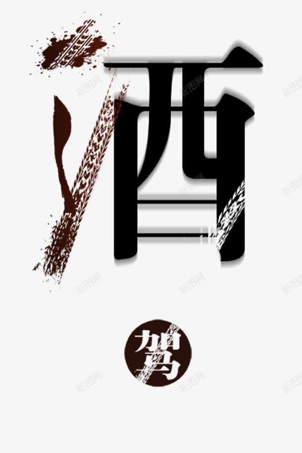 车轮印酒驾png免抠素材_新图网 https://ixintu.com png元素 艺术字 车轮印 酒驾