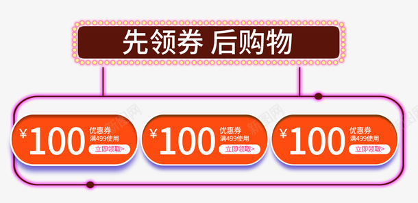 领券购物促销优惠活动psd免抠素材_新图网 https://ixintu.com 优惠券 促销优惠 促销标签 促销活动 购物券 领券购物