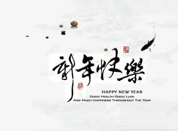 新年快乐png免抠素材_新图网 https://ixintu.com 新年 毛笔字 水墨画 海报装饰 艺术字