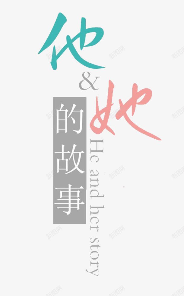 他和她的故事png免抠素材_新图网 https://ixintu.com 他 她 字体 艺术字