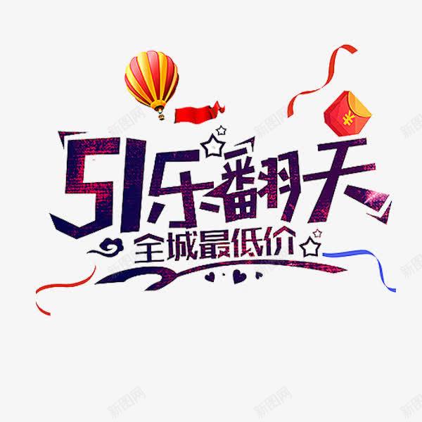 51乐翻天png免抠素材_新图网 https://ixintu.com 51 51乐翻天 创意 劳动节 卡通 艺术字