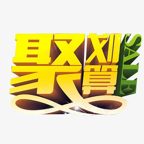 聚划算png免抠素材_新图网 https://ixintu.com 免抠素材 海报素材 艺术字 超划算