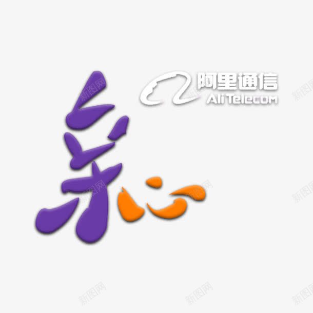 创意手绘合成阿里通信logo图标png_新图网 https://ixintu.com logo 创意 合成 通信 阿里