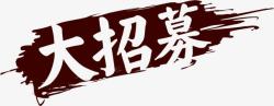 艺术字体大招募素材