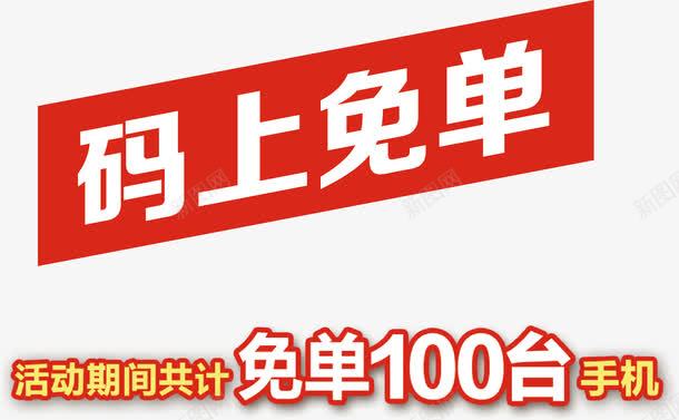 免单100台矢量图eps免抠素材_新图网 https://ixintu.com 100台手机 免单 活动 过程 矢量图