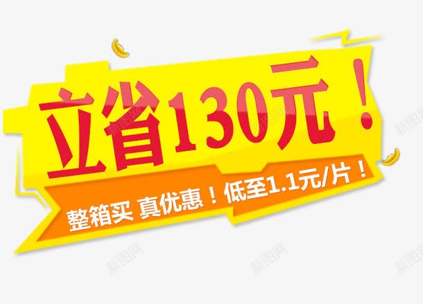 淘宝促销标签png免抠素材_新图网 https://ixintu.com 促销 标签 淘宝素材 立省130元